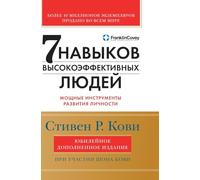 Семь навыков высокоэффективных людей: Мощные инструменты развития личности (The 7 habits of high