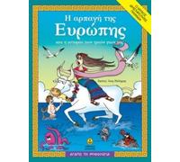 The Abduction Of Europa And The Story Of Her Three Sons/Ç áñðáãÞ ôçò Åõñþðçò êáé ç éóôïñßá ôùí ôñéþí ãéùí ôçò Ï ìýèïò, äñáóôçñéüôçôåò, ðáé÷íßäéá (7-11 åôþí) [Paperback] Anastasia D, Makri