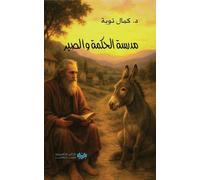 مدرسة الحكمة والصبر The Academy of Wisdom and Patience