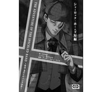 THE ADVENTURE OF THE SPECKLED BAND ~怪奇・まだらのバンド事件~: シャーロック・ホームズ短編シリーズ