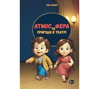 Атмос та Фера. Пригоди в театрі: The Adventures of Atmos and Phere in the Theater