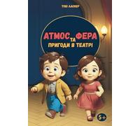 Атмос та Фера. Пригоди в театрі: The Adventures of Atmos and Phere in the Theater