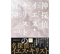 神探偵イエス・キリストの冒険 The Adventures of God Detective Jesus Christ
