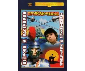 The Adventures of Petrov and Vasechkin, Usual and Incredible (Priklyucheniya Petrova i Vasechkina, obyknovennye i neveroyatnye)