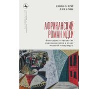 The African Novel of Ideas.: Philosophy and Individualism in the Age of Global Writing (Global Literatures)