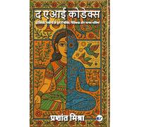 The AI Codex: Power, Ethics, and the Human Future in the Age of Intelligent Machines (EditionSecond Edition): इंटेलिजेंट मशीनों के युग में शक्ति, नैतिकत