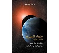 حلفاء البشرية الكتاب الأول (The Allies of Humanity, Book One - Arabic Edition)
