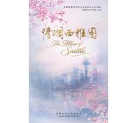 The Allure of Seattle: 《情调西雅图》--一张西雅图的文化名片: 1 (《情调西雅图》中文版)