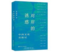 The Allure of the Other Shore: A Record of Sino-Western Cultural Exchange (Chinese Edition)