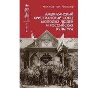 The American YMCA and Russian Culture (Contemporary Western Rusistika)