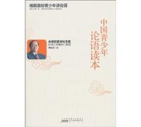 The Analects of Confucius for Chinese teenagers (Chinese Edition)