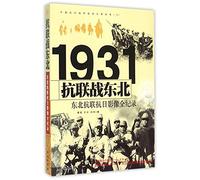 The Anti-Japanese Amalgamated Army Fighting in the Northeast: 1931 A Complete Record of the Anti-Japanese Amalgamated Army of the Northeast Fighting against the Japanese (Chinese Edition)