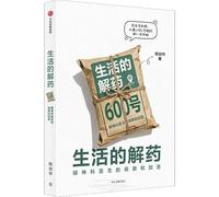 The Antidote to Life: Observations and Answers from a Psychiatrist (Chinese Edition)
