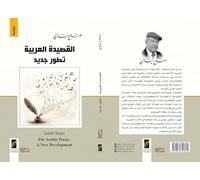 القصيدة العربية.. تطور جديد (The Arabic Poem.. A New Development)