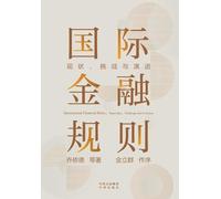 The Architecture of International Finance: Current Landscape, Critical Stress Points, and Contours of Evolution/国际金融规则 现状、挑战与演进