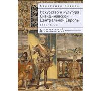 The Art and Culture of Scandinavian Central Europe: 1550-1720 (Contemporary European Studies)