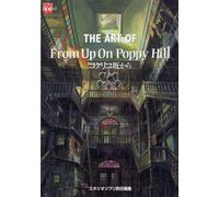 The ART OF From Up On Poppy Hill : kokurikozaka kara