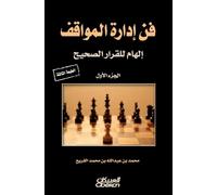 فن إدارة المواقف - The Art of Managing Situations - Fan idarat al-mawaqif
