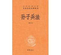 The Art of War-A Complete, Annotated, and Fully Translated Edition/孙子兵法--中华经典名著全本全注全译丛书