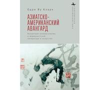 The Asian American Avant-Garde: Universalist Aspirations in Modernist Literature and Art (Contemporary American Studies in the Russian Language)