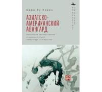 The Asian American Avant-Garde: Universalist Aspirations in Modernist Literature and Art (Contemporary American Studies in the Russian Language)