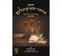 הכרעת הזוהר והמקובלים בענין גילוח וגידול הזקן - לאור ההלכה; The Authority of the Zohar and the Kabbalists on the Laws of Shaving and Growing the ... Have No Involvement with Mystical Matters”