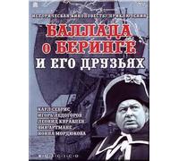 The Ballad of Bering and his friends (Ballada o Beringe i ego druzyah) (RUSCICO) [Баллада о Беринге и его друзьях]