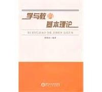 The basic theory of learning and teaching(Chinese Edition)