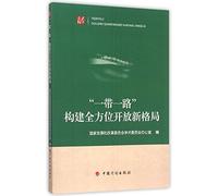 The Belt and Road Initiative: Building A New Pattern of Multi-directional Openness (Chinese Edition)