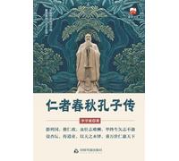 The Benevolent Sage Through the Ages: A Biography of Confucius/仁者春秋孔子传