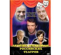 The best performances of the Russian theater / Luchshie spektakli rossijskikh teatrov (DVD NTSC) NO SUBTITLES