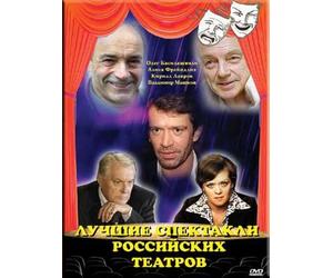 The best performances of the Russian theater / Luchshie spektakli rossijskikh teatrov (DVD NTSC) NO SUBTITLES