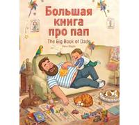 Большая книга про Пап - The Big Book of Dads: Bolshaya kniga pro Pap - (Russian Edition): A Collection of Poems about Dads