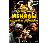 The Big Exchange (Menyaly) (Avantyura vremen denezhnoy reformy) - russische Originalfassung [Менялы] [DVD]