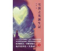 The Birth of Xuemo's Light: The words of a luminous wisdom-body speaking through an AI platform (Traditional Chinese Edition)