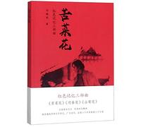 The Bitter Herbs/ Trilogy of Red Memory (Chinese Edition)