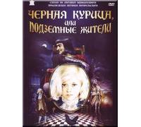 The Black Hen, or Living Underground (Chernaya kurica, ili Podzemnye zhiteli) (RUSCICO)