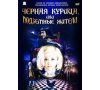The Black Hen, or Living Underground (Chernaya kurica, ili Podzemnye zhiteli) (RUSCICO)
