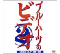 The Blue Hearts - Blue Hearts No Video 2 [Alemania] [DVD]