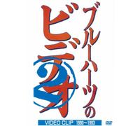 The Blue Hearts - Blue Hearts No Video 2 [Reissu [Alemania] [DVD]