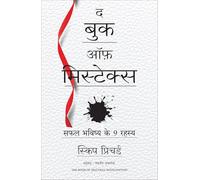 The Book of Mistakes: 9 Secrets To Creating A Successful Future (Hindi)