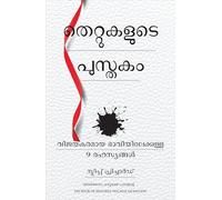 The Book of Mistakes: 9 Secrets To Creating A Successful Future (Malayalam)