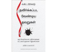 The Book of Mistakes: 9 Secrets To Creating A Successful Future (Tamil)