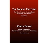 The Book of Proverbs | The Easy Modern English-Russian Bible | Expanded Translation (Bilingual Edition): Книга Притч | Понятная Библия | Современный ... английском и русском - расширенный перевод)