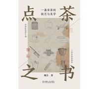 点茶之书:一盏宋茶的技艺与美学 The Book Of Tea Whisking: The Art And Aesthetics Of A Song Tea