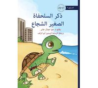 The Brave Little Turtle - ذكر السلحفاة الصغير الشجاع