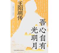 The Bright Moon Within My Heart: A Biography of Wang Yangming/吾心自有光明月:王阳明传