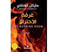 غرفة الاحتراق - The Burning Room