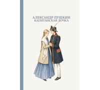 Капитанская дочка: The Captain's Daughter by Alexander Pushkin (Russian Edition) (Старая школа)
