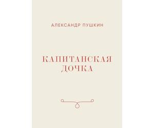 Капитанская дочка: The Captain's Daughter by Alexander Pushkin (Russian Edition)